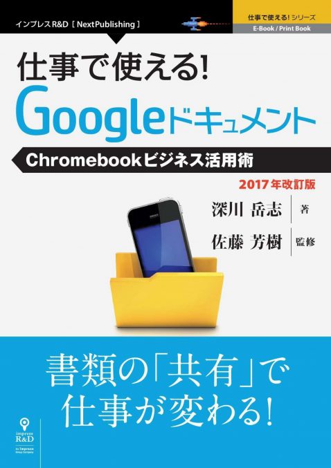 仕事で使える！Googleドキュメント　Chromebookビジネス活用術　2017年改訂版 (仕事で使える！シリーズ（NextPublishing）_01